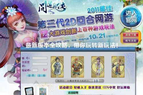 最新版本全攻略，帶你玩轉新玩法！