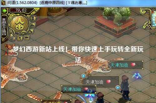 夢幻西游新站上線！帶你快速上手玩轉全新玩法