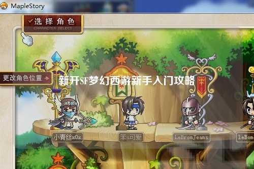 新開SF夢幻西游新手入門攻略