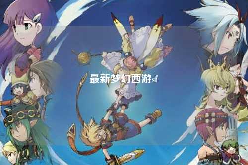 最新夢幻西游sf