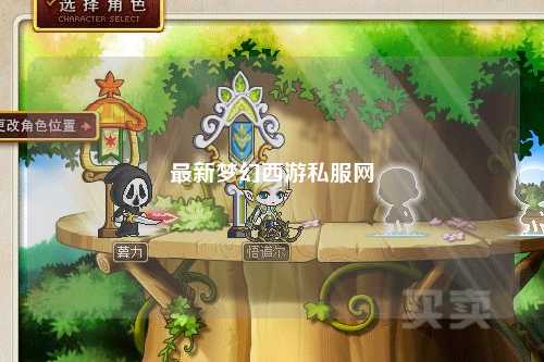 最新夢幻西游私服網