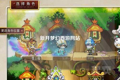 新開夢幻西游網站