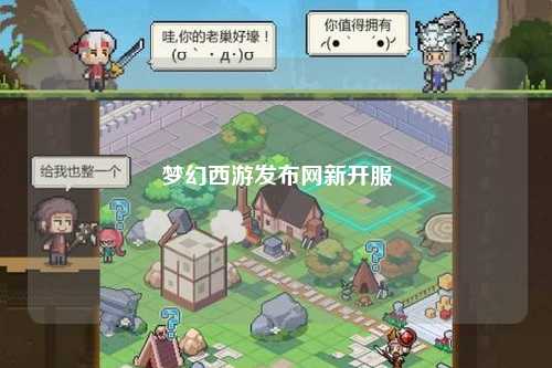 夢幻西游發布網新開服