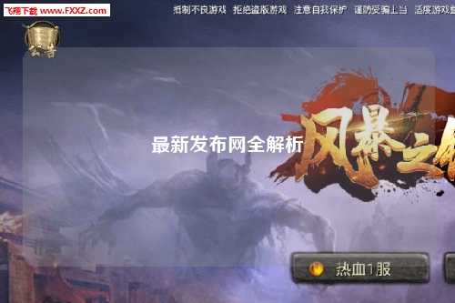 最新發布網全解析