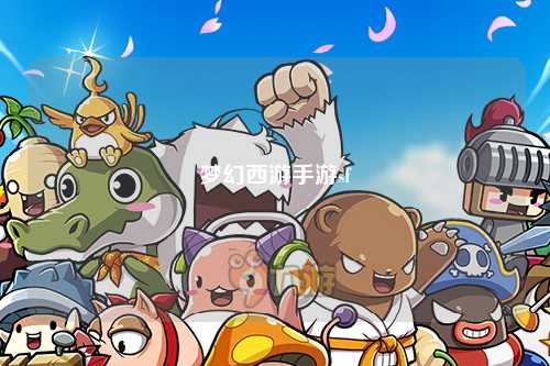 夢幻西游手游sf