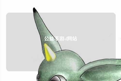 公益手游sf網站