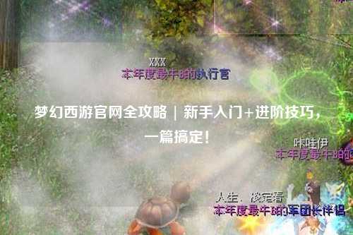 夢幻西游官網全攻略 | 新手入門+進階技巧，一篇搞定！