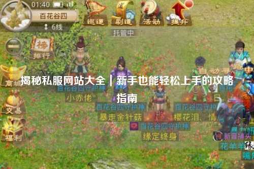 揭秘私服網站大全｜新手也能輕松上手的攻略指南
