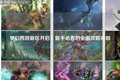 夢幻西游新區開啟！新手必看的全面攻略來啦～