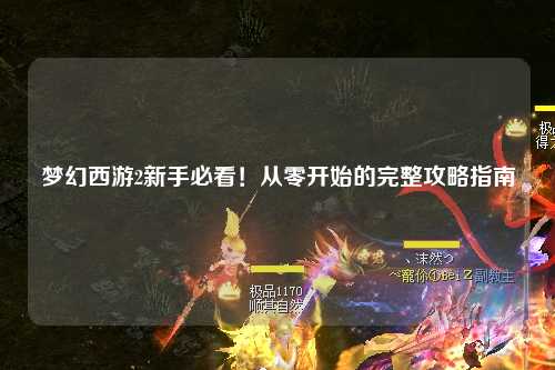 夢幻西游2新手必看！從零開始的完整攻略指南