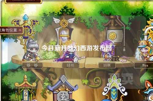 今日新開夢幻西游發布網