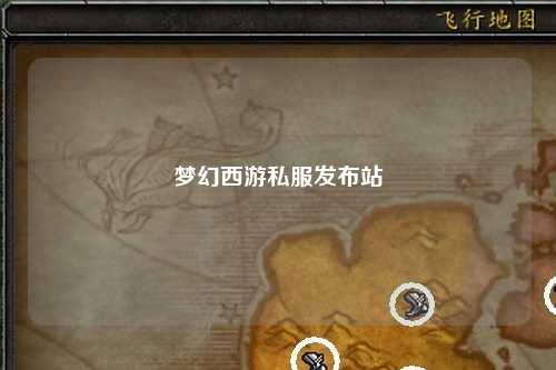 夢幻西游私服發布站