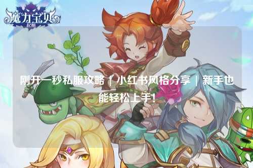 剛開一秒私服攻略 | 小紅書風格分享 | 新手也能輕松上手！