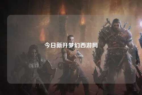 今日新開夢幻西游網