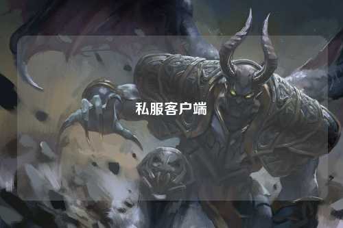 私服客戶端