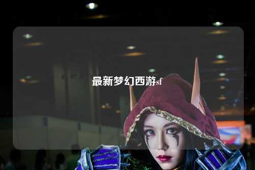 最新夢幻西游sf
