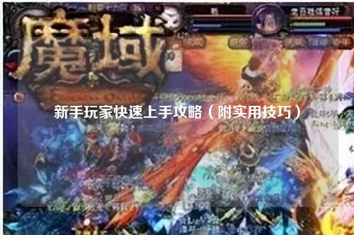 新手玩家快速上手攻略(附實用技巧)