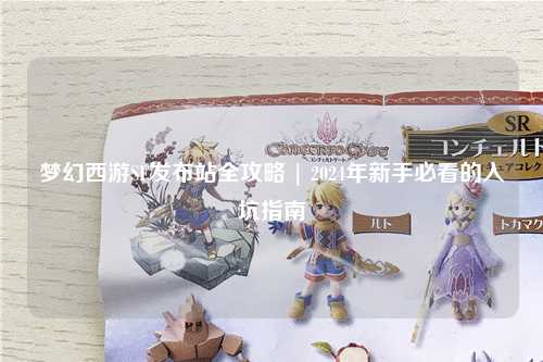 夢幻西游SF發布站全攻略 | 2024年新手必看的入坑指南