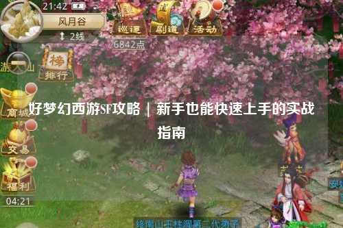 好夢幻西游SF攻略 | 新手也能快速上手的實戰指南