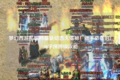 夢幻西游私服網最新動態大揭秘！新手必看的1500字保姆級攻略
