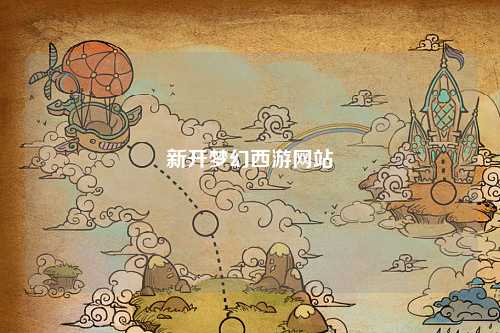 新開夢幻西游網站
