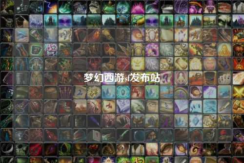 夢幻西游sf發布站