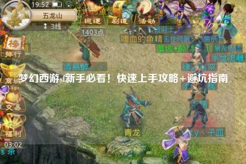 夢幻西游sf新手必看！快速上手攻略+避坑指南