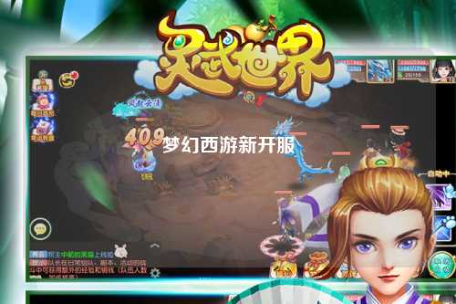 夢幻西游新開服