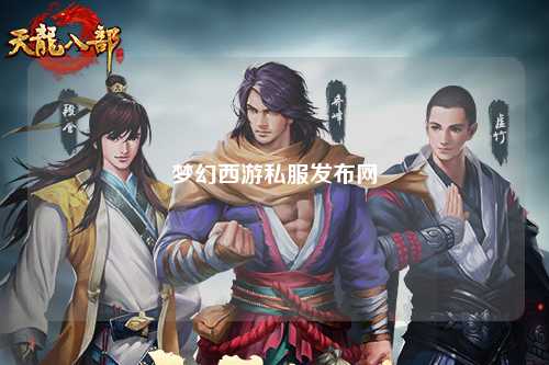 夢幻西游私服發布網