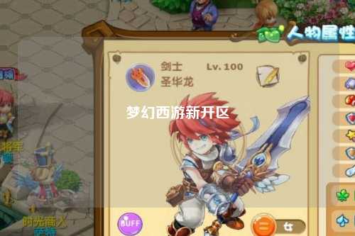 夢幻西游新開區