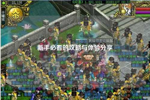 新手必看的攻略與體驗分享