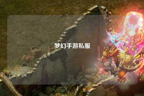 夢幻手游私服
