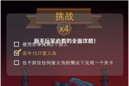 新手玩家必看的全面攻略！
