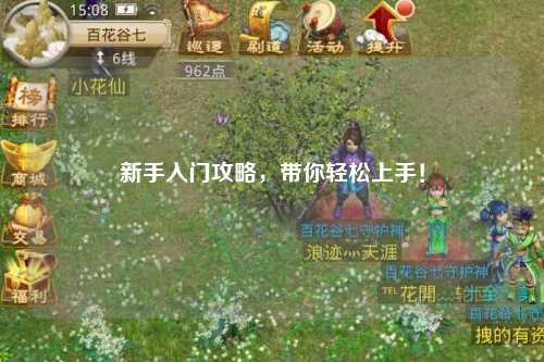 新手入門攻略，帶你輕松上手！