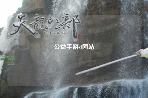 公益手游sf網站