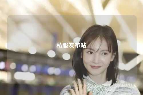 私服發布站