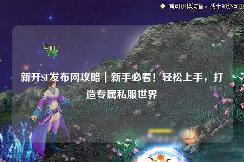 新開SF發布網攻略｜新手必看！輕松上手，打造專屬私服世界