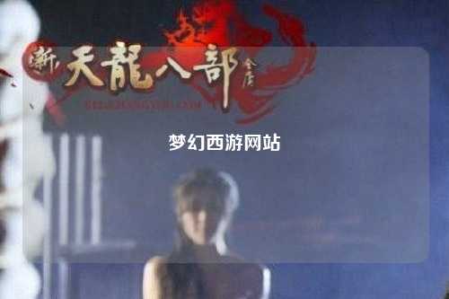 夢幻西游網站