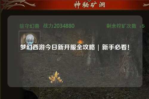 夢幻西游今日新開服全攻略 | 新手必看！