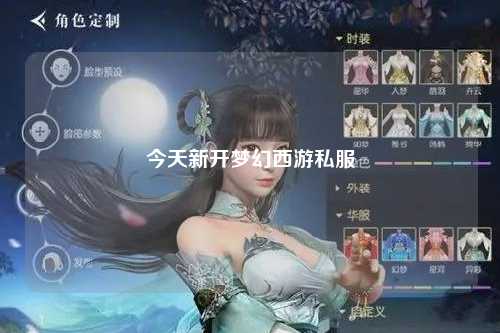 今天新開夢幻西游私服
