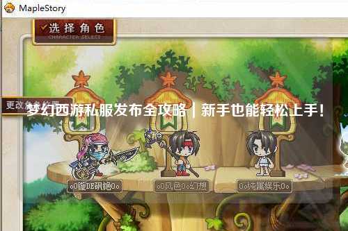 夢幻西游私服發布全攻略｜新手也能輕松上手！