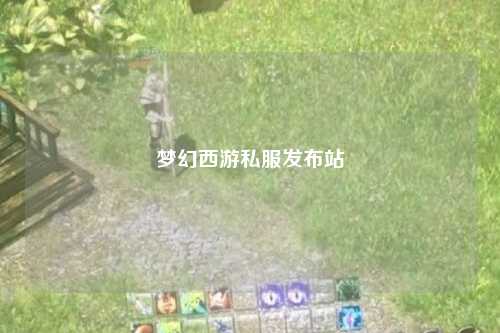 夢幻西游私服發布站