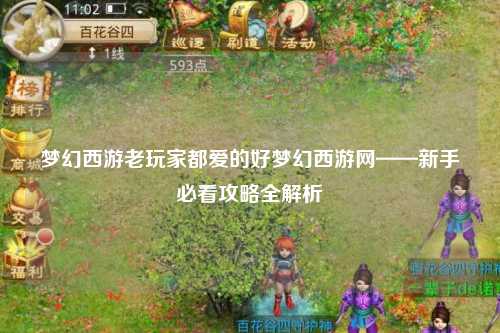 夢幻西游老玩家都愛的好夢幻西游網——新手必看攻略全解析