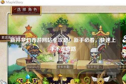 新開夢幻西游網站全攻略！新手必看，快速上手不走彎路