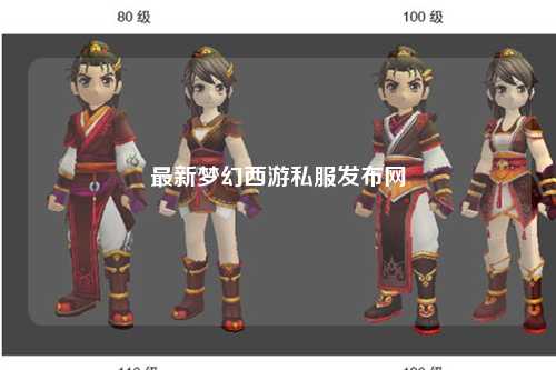 最新夢幻西游私服發布網