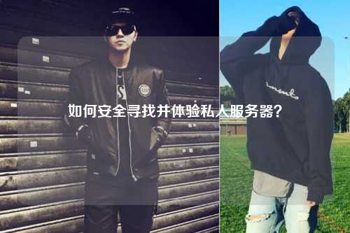 如何安全尋找并體驗私人服務器？