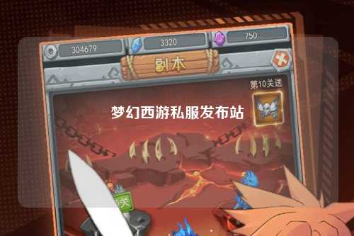 夢幻西游私服發布站