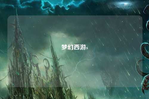 夢幻西游s