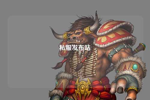 私服發布站