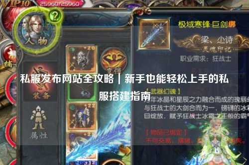 私服發布網站全攻略|新手也能輕松上手的私服搭建指南